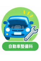 自動車整備科です