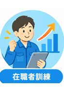 在職者訓練