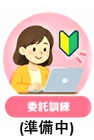 委託訓練