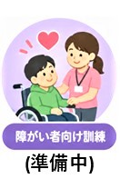 障がい者向け訓練