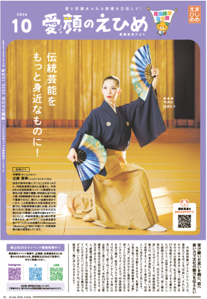 愛媛県民だより 愛顔（えがお）のえひめ」HTML版 - 愛媛県庁公式
