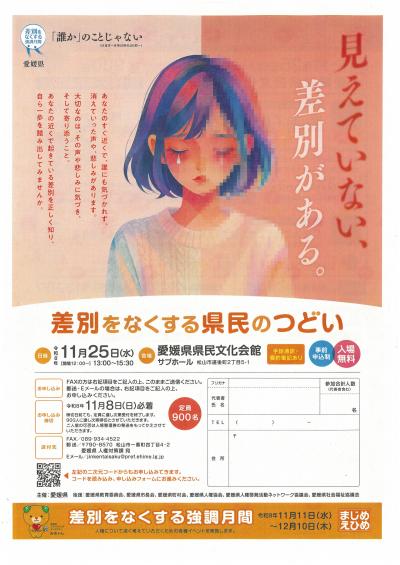 チラシR8つどい_見えていない差別がある呼びかけ