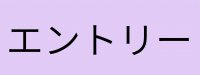 エントリー