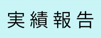 実績報告
