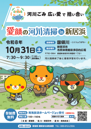 愛顔の河川清掃 in 新居浜
