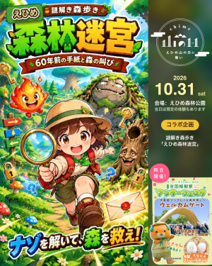 画像1：えひめ山の日の集い概要