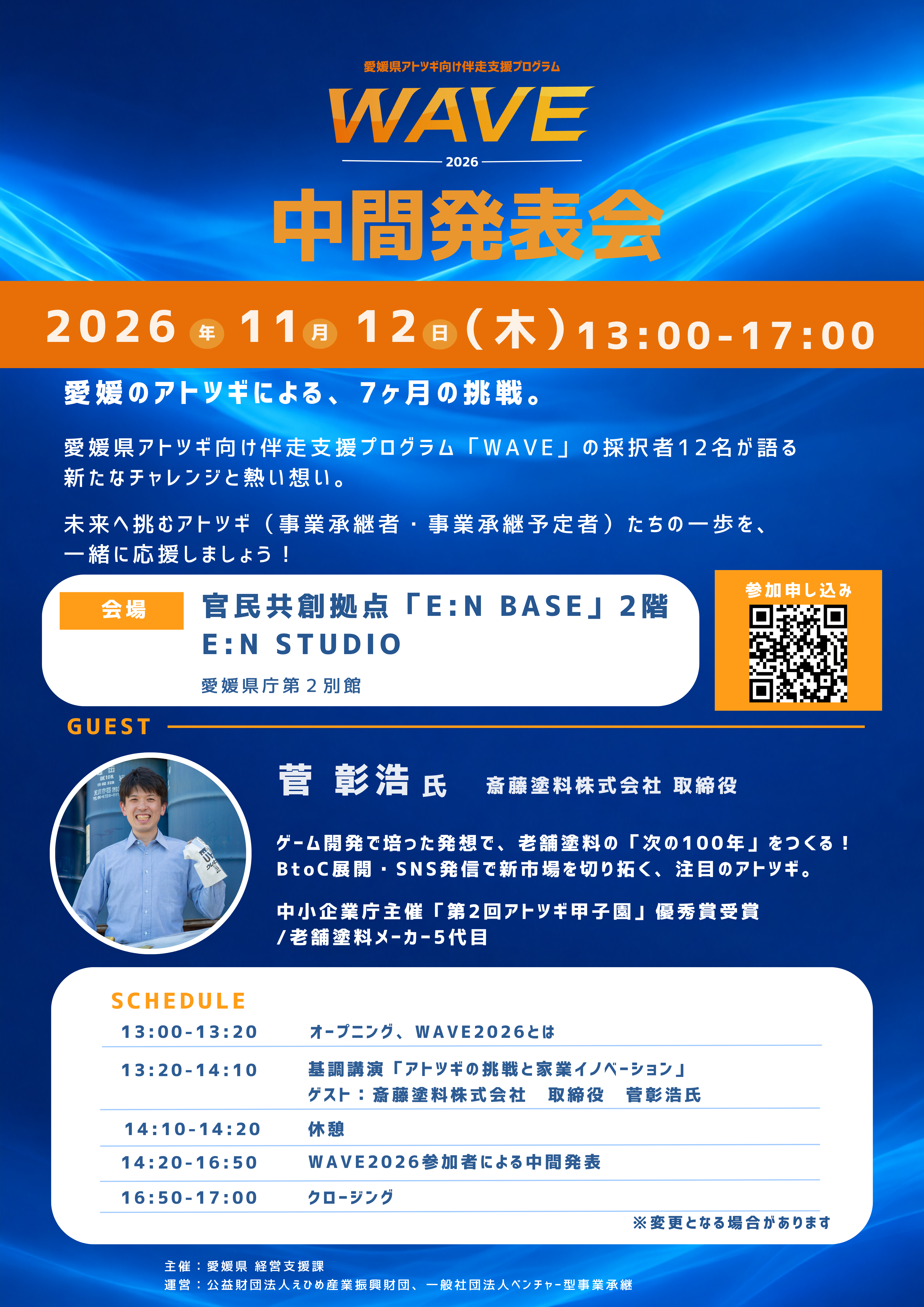 WAVE2026中間発表会チラシ