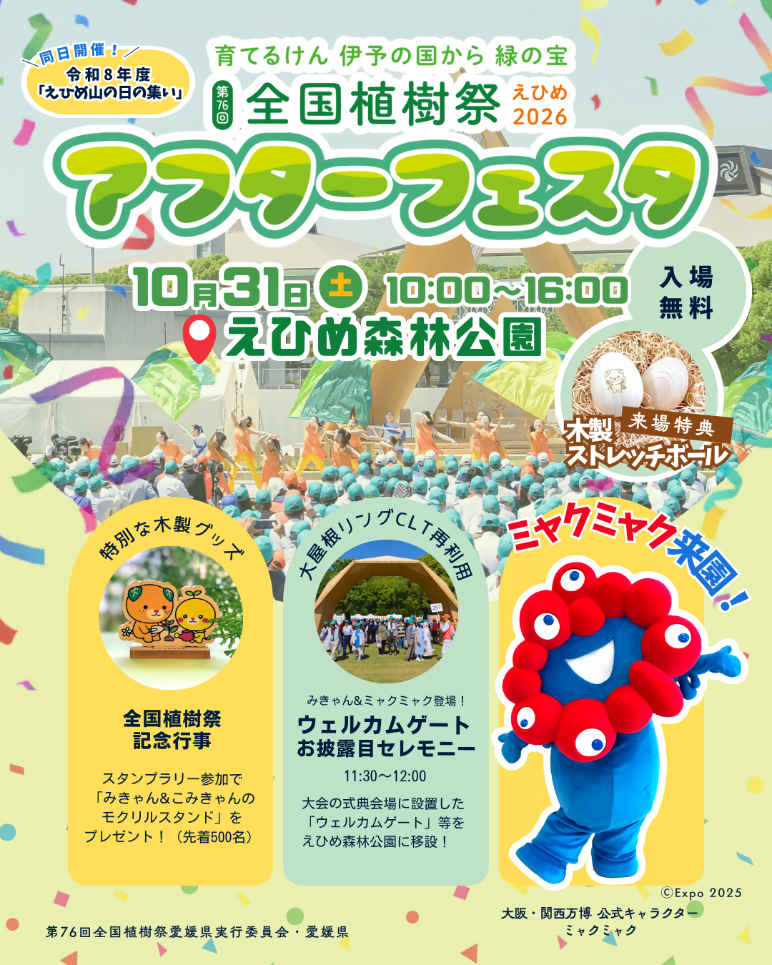 全国植樹祭アフターフェスタ　１０月３１日開催