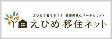 えひめ移住ネット