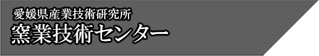 窯業技術センター - 愛媛県産業技術研究所