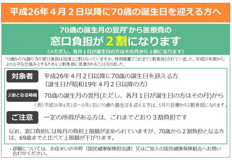 平成26年4月2日以降に70歳の誕生日を迎える方の画像