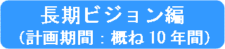 長期ビジョン編へ移動