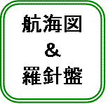 航海図＆羅針盤