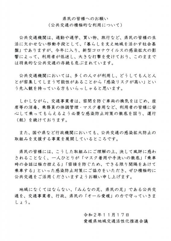 県民の皆様へのお願い（公共交通の積極的な利用について）の画像