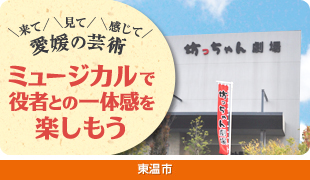 来て見て感じて愛媛の芸術ミュージカルで役者との一体感を楽しもう