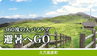 360度の大パノラマ避暑へGO