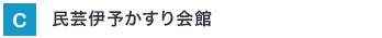 民芸伊予かすり会館