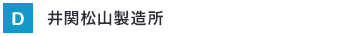 井関松山製造所