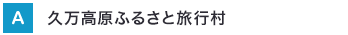 久万高原ふるさと旅行村