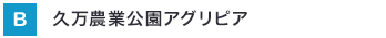 久万農業公園アグリピア