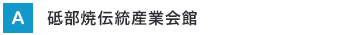 砥部焼伝統産業会館