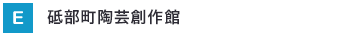 砥部町陶芸創作館