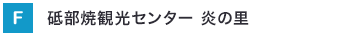 砥部焼観光センター 炎の里