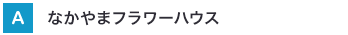 なかやまフラワーハウス