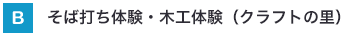 そば打ち体験・木工体験(クラフトの里)