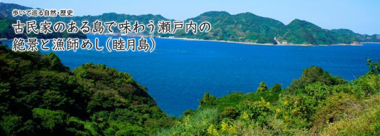 古民家のある島で味わう瀬戸内の絶景と漁師めし（睦月島）