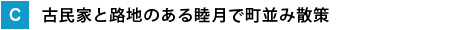 古民家と路地のある睦月で町並み散策