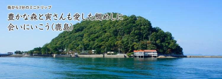 豊かな森と寅さんも愛した鯛めしに会いにいこう（鹿島）