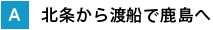 北条から渡船で鹿島へ