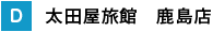 太田屋旅館 鹿島店