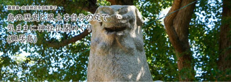 島の歴史と風土を自分の足で 気ままに神社仏閣めぐり