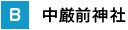 中厳前神社（なかごぜじんじゃ）