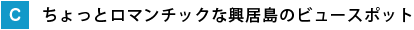 ちょっとロマンティックな興居島のビュースポット