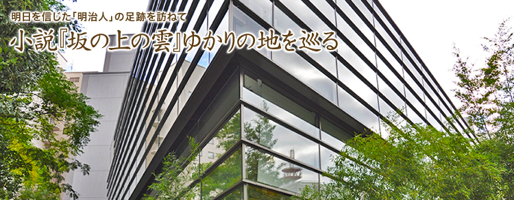 明日を信じた「明治人」の足跡を訪ねて小説『坂の上の雲』ゆかりの地を巡る