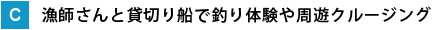 漁師さんと貸切り船で釣り体験や周遊クルージング