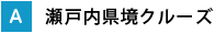 瀬戸内県境クルーズ