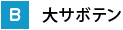 大サボテン