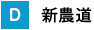 新農道