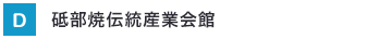 砥部焼伝統産業会館