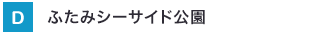 ふたみシーサイド公園