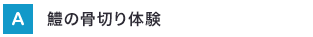 鱧の骨切り体験