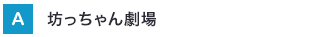 坊っちゃん劇場