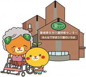 愛媛県在宅介護研修センター(愛ケア)