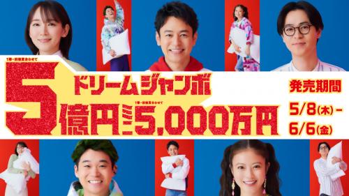 ドリームジャンボ