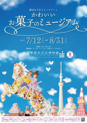 かわいいお菓子のミュージアム