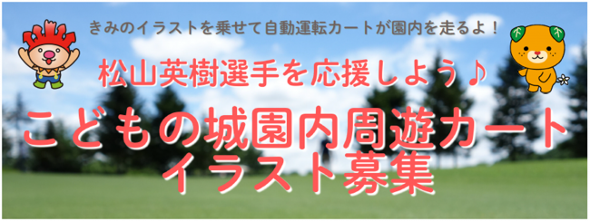 えひめこどもの城園内周遊カートイラスト募集